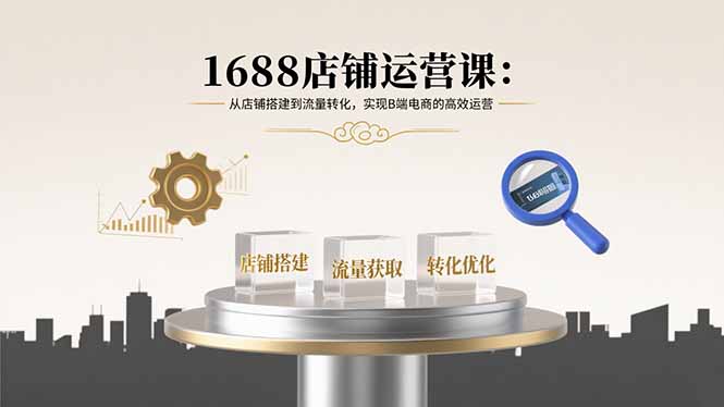 1688店铺运营全攻略-流量转化轻松拿捏