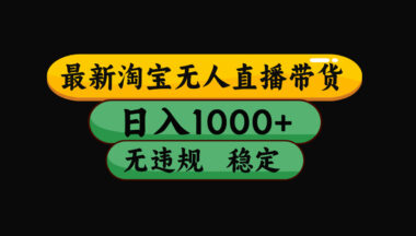 淘宝无人直播新风口-基哥带你轻松爆单-爱分享资源网
