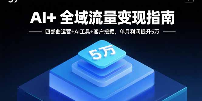AI+全域流量变现指南：2025年企业必学的智能营销课-爱分享资源网