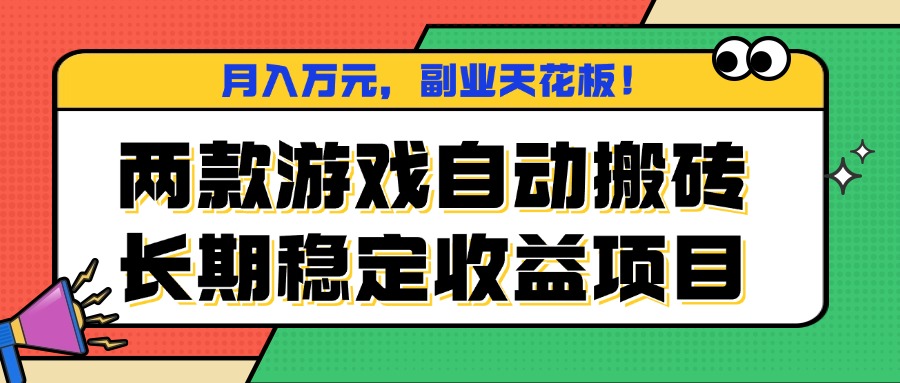 图片[1]-轻松自动搬砖月入万元-游戏副业天花板-稳定赚取收入项目推荐