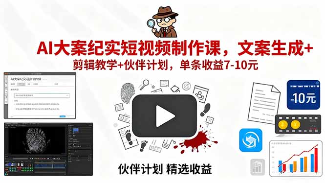 AI短视频制作技巧：文案+剪辑+伙伴计划-单条收益7-10元-爱分享资源网