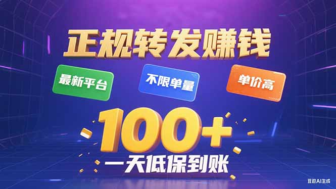 2025最新正规转发赚钱平台-不限单量-单价超高_一天轻松赚100+元-爱分享资源网