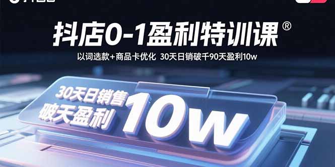抖店盈利特训课如何30天打造爆款店铺-爱分享资源网