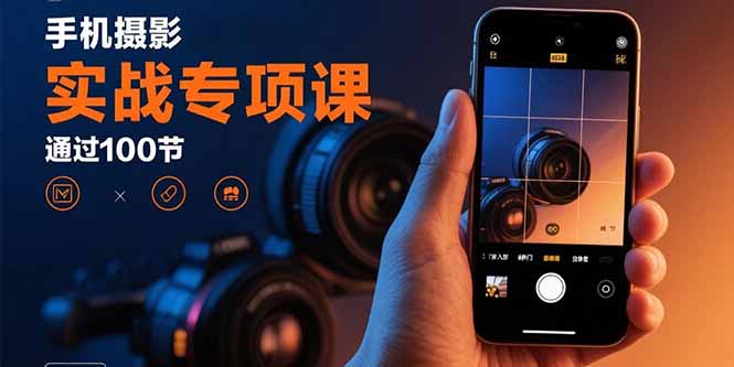 手机摄影全攻略：从入门到精通的100个秘诀