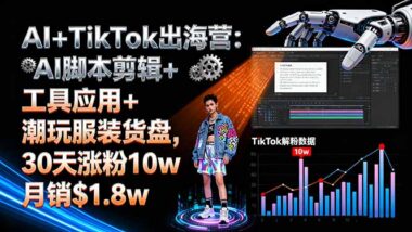 AI+TikTok出海秘籍：6周速成_0粉变10万+-爱分享资源网