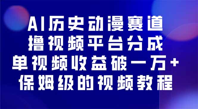 图片[1]-AI历史动漫赛道崛起-单视频收益破万元-从零开始的爆款视频教程