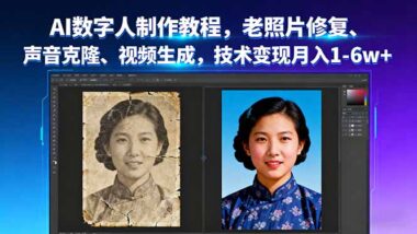 4节课掌握AI数字人全流程-解锁情感纪念新玩法-爱分享资源网