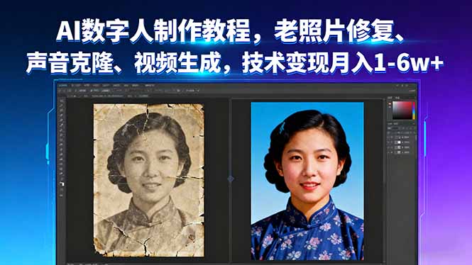 图片[1]-4节课掌握AI数字人全流程-解锁情感纪念新玩法
