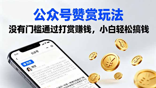 图片[1]-公众号赞赏玩法全攻略-轻松开启副业增收