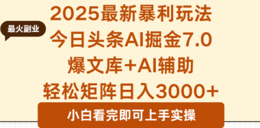 2025热门玩法：0 粉丝复制粘贴-矩阵操作日入3000+-爱分享资源网