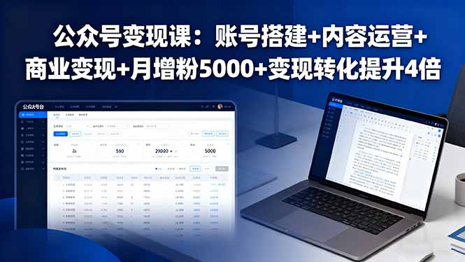 图片[1]-2025公众号运营实战课：从0到变现的终极指南-爱分享资源网