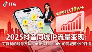 抖音同城商业IP打造指南-本地商家月变现10万