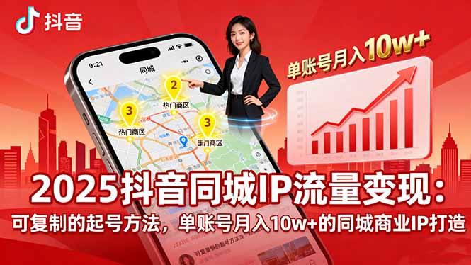 图片[1]-抖音同城商业IP打造指南-本地商家月变现10万