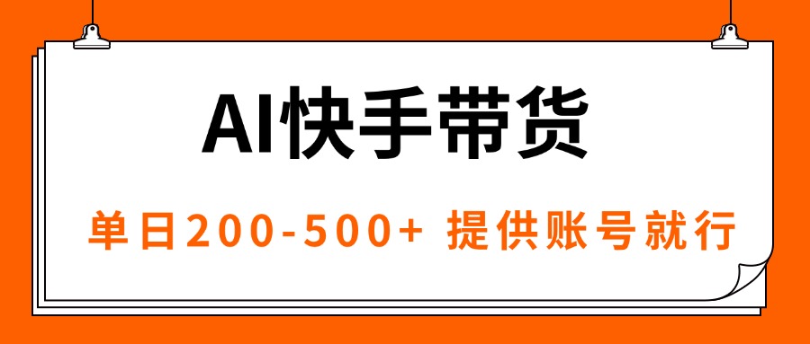 图片[1]-AI黑科技助力-快手带货日赚500+_一部手机搞定-爱分享资源网