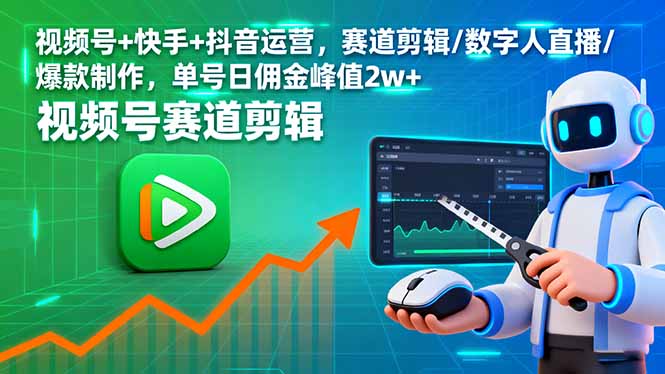 图片[1]-短视频运营实战班：三大平台核心玩法一网打尽-爱分享资源网