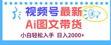 视频号AI图文带货教程：几分钟上手-月入2万不是梦-爱分享资源网