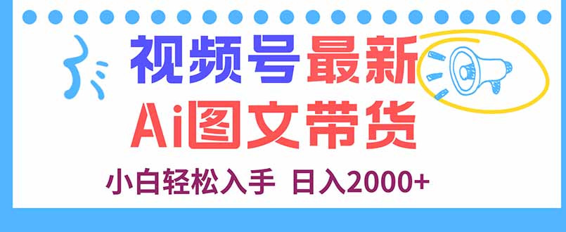 图片[1]-视频号AI图文带货教程：几分钟上手-月入2万不是梦