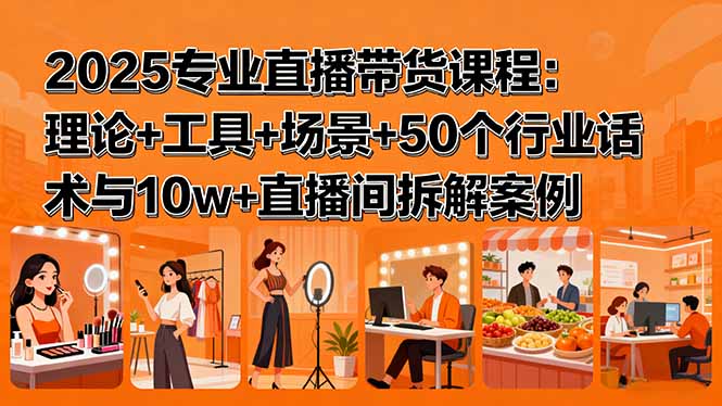 2025主播必学：从零到爆单的全链路带货指南