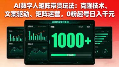 26节AI数字人带货课-助你玩转电商新赛道-爱分享资源网