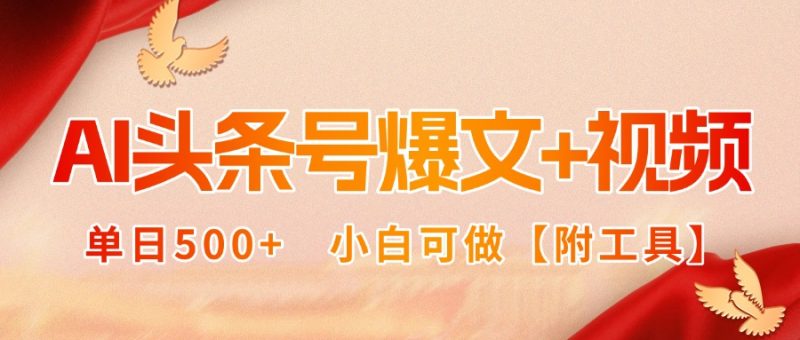 今日头条赚钱攻略：从新手到高手的必备指南-爱分享资源网