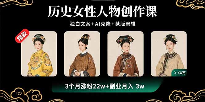 从0到1：手把手教你用历史女性IP引爆短视频流量-爱分享资源网