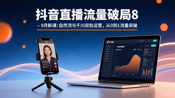 图片[1]-抖音直播流量双轨制：自然流+千川-打造爆款直播间