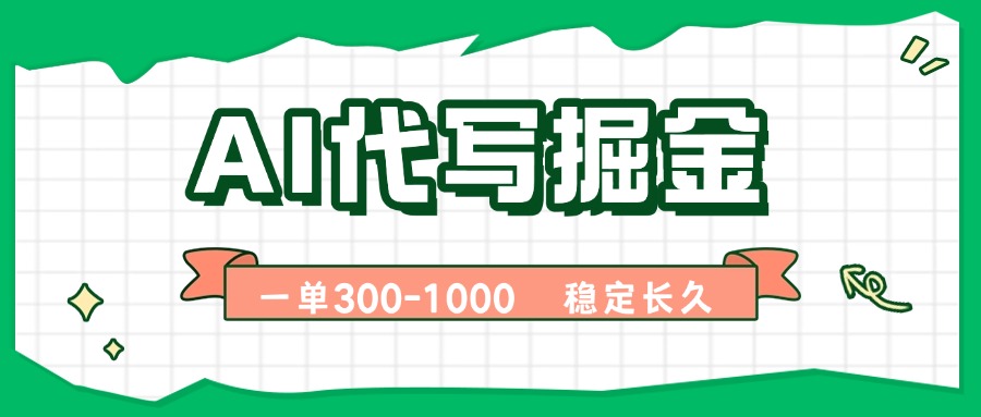 图片[1]-AI代写：开启财富新通道-月入过万不是梦