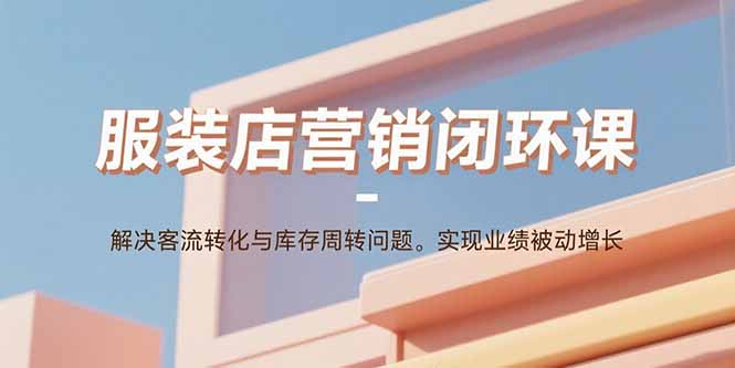 社群引流+转化率提升：门店营销双赢策略-爱分享资源网
