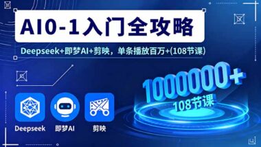 AI0-1入门全攻略：从零到爆款视频达人的进阶秘籍-爱分享资源网