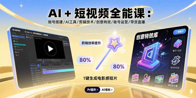 短视频变现新技能：2025AI+全能课-带你玩转短视频江湖
