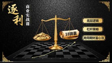 从0到财富自由：《逐利》课教你用四大模块打造赚钱机器