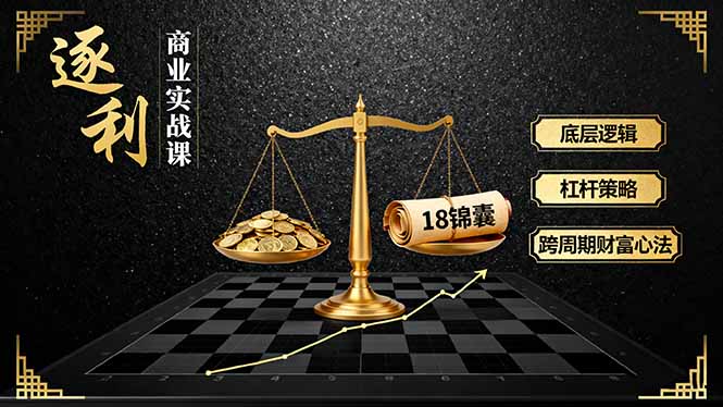 图片[1]-从0到财富自由：《逐利》课教你用四大模块打造赚钱机器