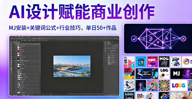 图片[1]-AI设计风口-2025 Midjourney课程带你玩转商用创作