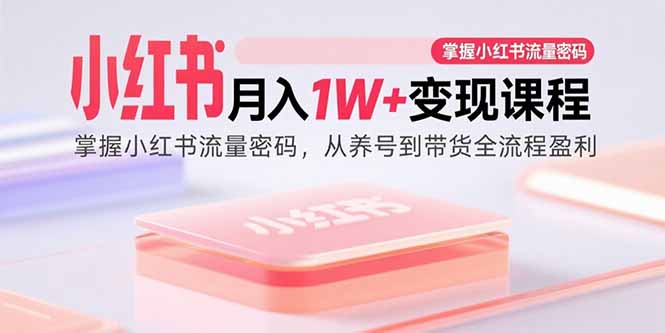 小红书变现全攻略：账号搭建、选品、内容变现一网打尽-爱分享资源网