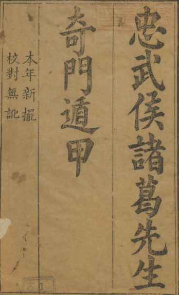 忠武侯诸葛亮：武侯奇门遁甲揭秘-战略之道透视