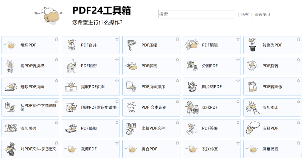 图片[1]-PDF24 Creator：一款全能PDF工具箱-助你编辑与转换文件
