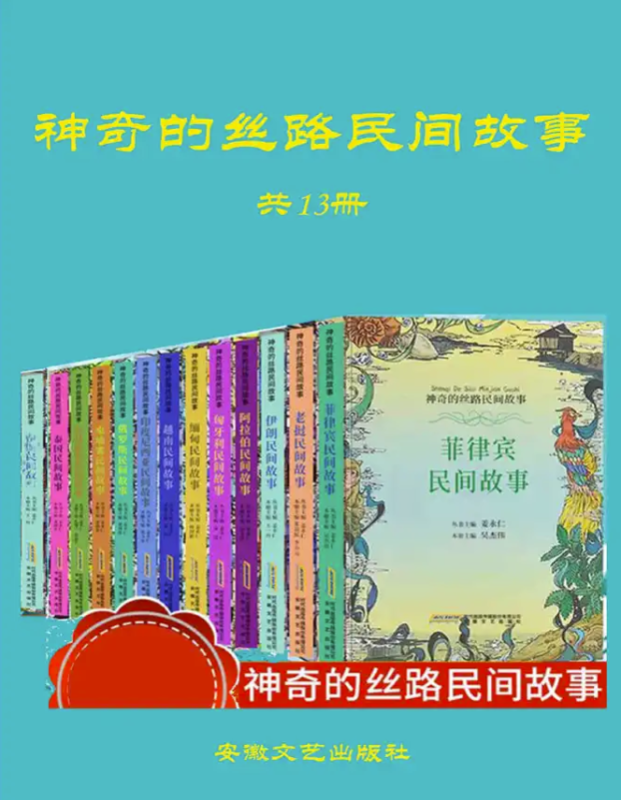 丝绸之路的传奇与民间故事：全13册经典故事集
