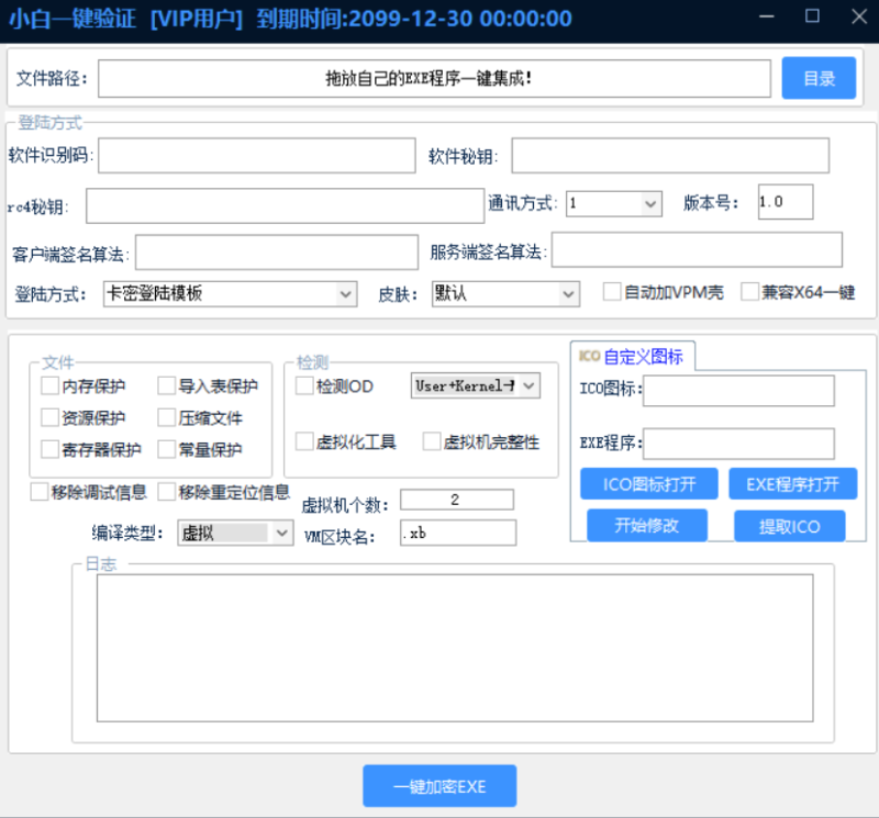 小白网络验证加密EXE支持X32 X64版本-实现一键保护