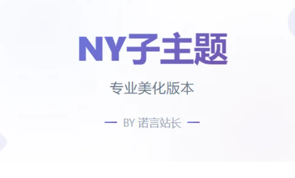 NY子主题-子比主题美化的不二之选