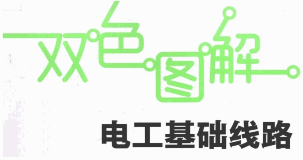 图片[1]-电工基础线路图轻松识别-双色图解技巧助你秒懂不同类型线路