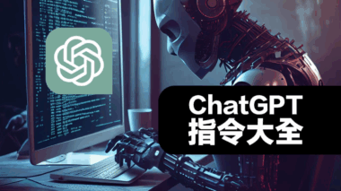 ChatGPT指令全攻略：100+高阶提示词模板