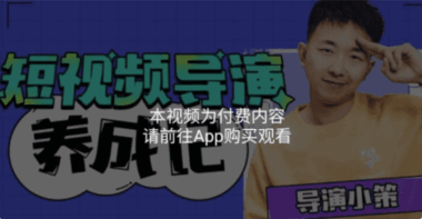 短视频创作技巧：张策导演带你实现短视频创作梦-提升个人投资价值-爱分享资源网