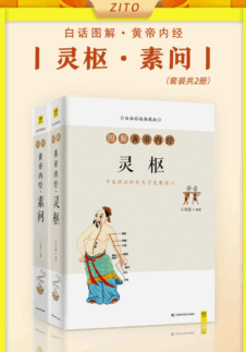超易懂图解版黄帝内经：灵枢+素问全2册-中医养生秘籍