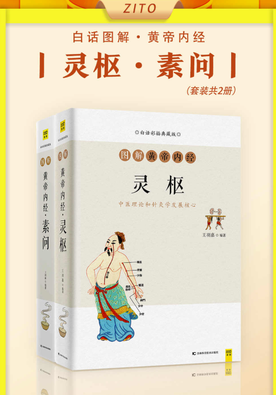 图片[1]-超易懂图解版黄帝内经：灵枢+素问全2册-中医养生秘籍