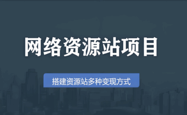 网络项目都是怎么找的？-爱分享资源网
