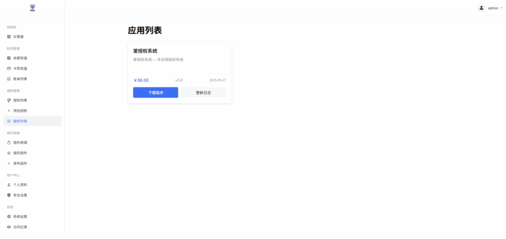 图片[4]-爱授权系统V3.0免授权版：破解授权难题-极速免费体验