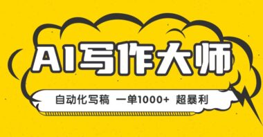 AI代写：打破学历门槛-小白也能月入过万的技能型项目-爱分享资源网
