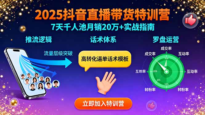 抖音直播带货全攻略：20大模块-助你轻松起号