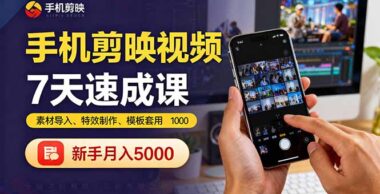 7天短视频剪辑速成课：从入门到精通-实现副业增收-爱分享资源网