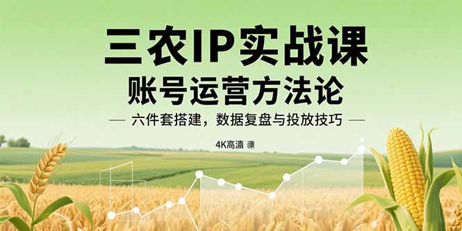 《三农IP实战课》：开启你的抖音财富增长之路